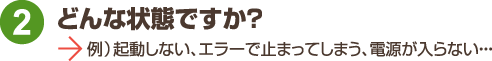 リンクステーション修理 どんな状態ですか?