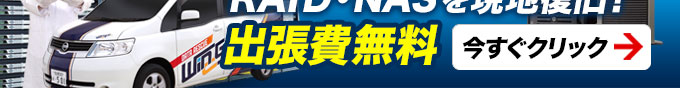 サーバーデータ復旧を出張費無料で伺います