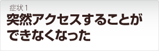 リンクステーション 突然アクセスすることができなくなった
