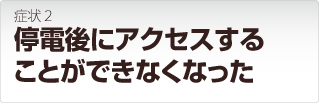 リンクステーション症状: 停電後にアクセスすることができなくなった