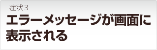 リンクステーション症状:エラーメッセージが画面に表示