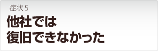 リンクステーションが他社では復旧できない