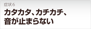 リンクステーション症状:カタカタ カチカチ 変な音が止まらない