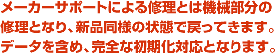 メーカーサポートは完全初期化。諦めずにデータ復旧で重要なデータを救出してください。