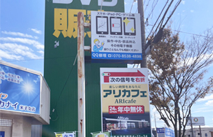 米子受付センター看板